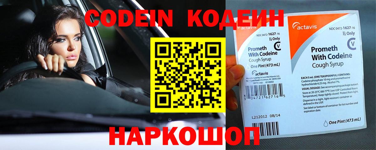 Елизово  Кодеиновый сироп Lean Purple Drank  Вход с VPN  Кодеин Purple Drank 