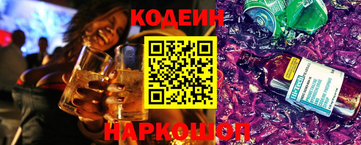 Кодеин напиток Lean (лин) Елизово